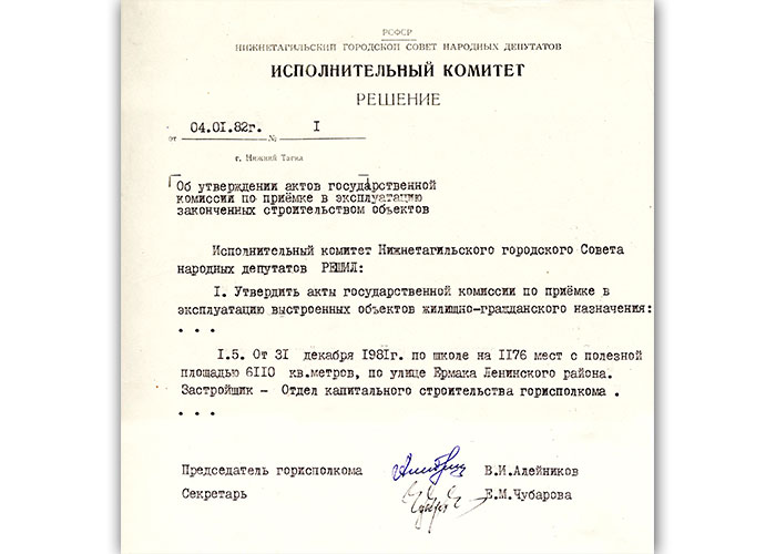 Акт приемки в эксплуатацию Государственной приемочной комиссии от 31 декабря 1981 года № 25 утвержден решением исполнительного комитета Нижнетагильского городского Совета народных депутатов от 4 января 1982 года № 1. (НТГИА. Ф.70. Оп.2. Д.1675 Л.1)