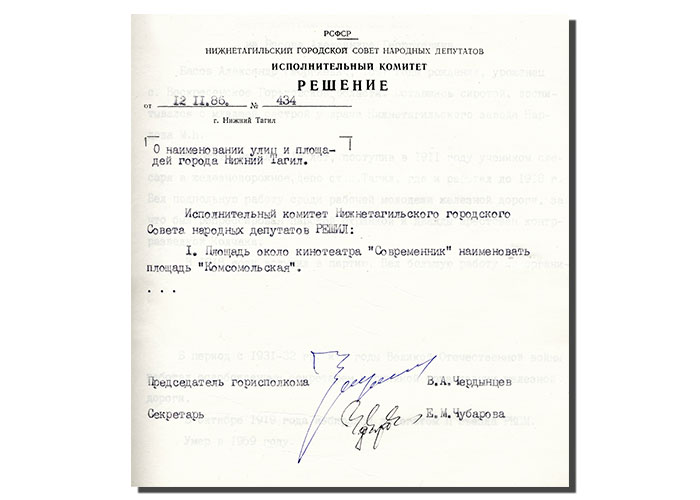 Решение исполнительного комитета Нижнетагильского городского Совета народных депутатов от 12 ноября 1986 года № 434. (НТГИА. Ф.70. Оп.2. Д.1853. Л.108)