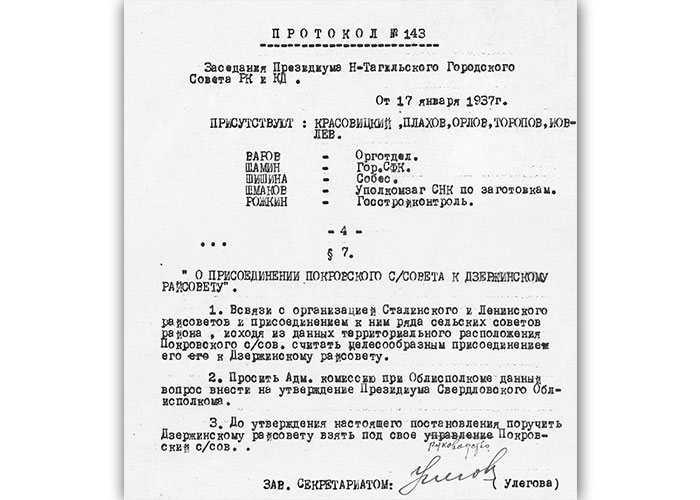 Протокол заседания Президиума Нижнетагильского городского Совета рабочих, крестьянских и красноармейских депутатов от 17 января 1937 года № 143 (НТГИА. Ф.70. Оп.2. Д.384. Лл.218, 221)