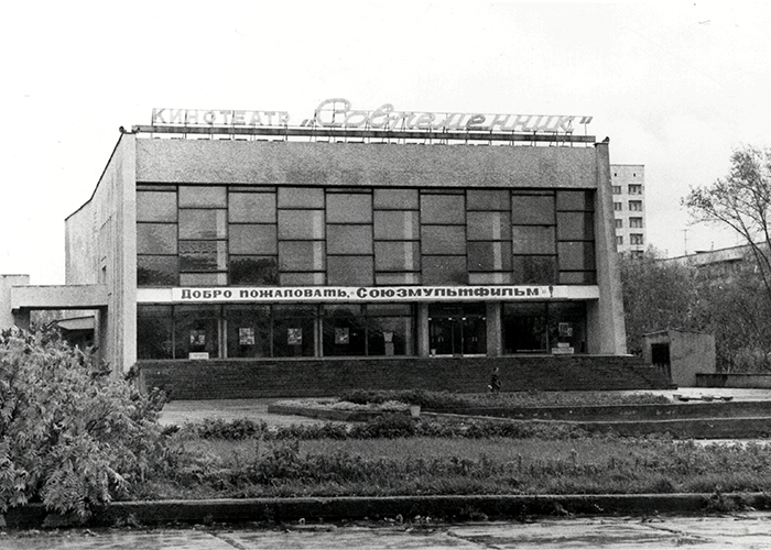 Вид на здание широкоформатного кинотеатра «Современник». 1970-е годы. (Коллекция фотодокументов. Оп.1П. Д.1856)