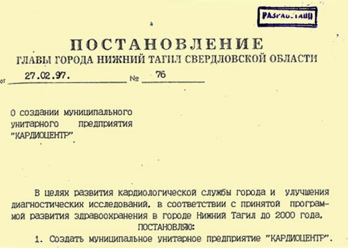 Постановление Главы города Нижний Тагил от 27 февраля 1997 года № 76. (НТГИА. Ф.560. Оп.1. Д.204. Л.251).