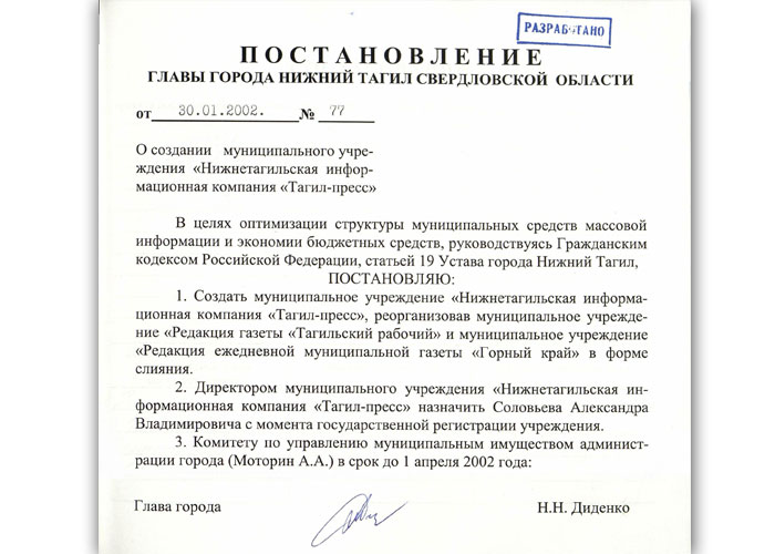 Постановление Главы города Нижний Тагил от 30 января 2002 года № 77 (НТГИА. Ф.560. Оп.1. Д.569. Л.134)