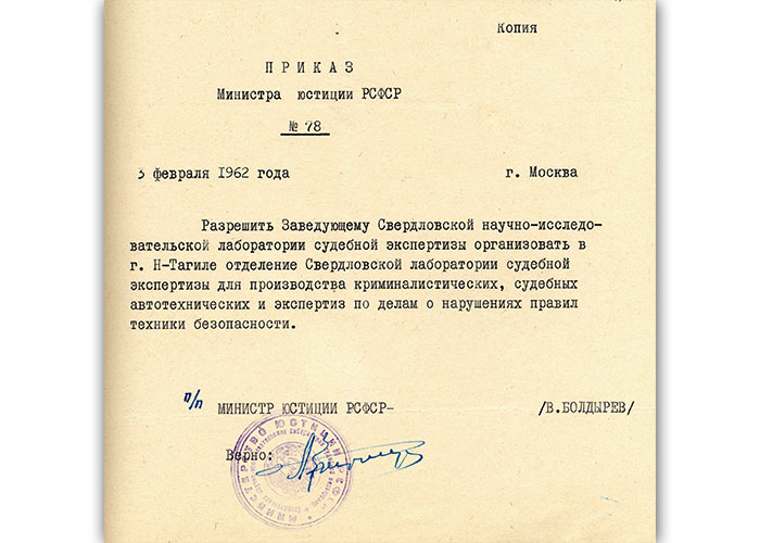 Приказ Министерства юстиции РСФСР от 3 февраля 1962 года № 78 (НТГИА. Ф.70.Оп.2.Д.831.Лл.76-77)