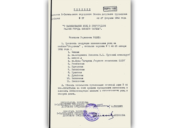 Решение исполнительного комитета Нижнетагильского городского Совета депутатов трудящихся от 27 февраля 1962 года № 57. (НТГИА. Ф.70. Оп.2. Д.860.Л.162)