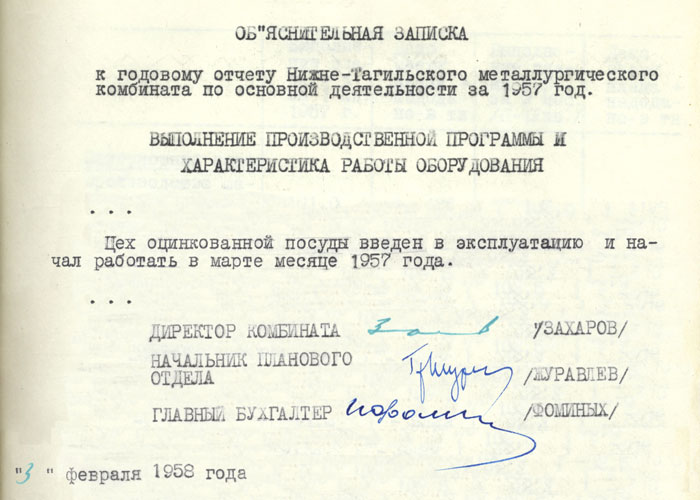 Из объяснительной записки к годовому отчету по основной деятельности НТМК за 1957 год (Ф.196. Оп.1. Д.931. Л.35)