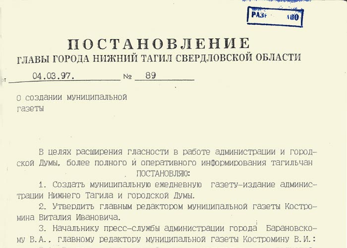 Постановление Главы города Нижний Тагил от 4 марта 1997 года № 89 (НТГИА. Ф.560. Оп.1. Д.205. Лл.71-72)