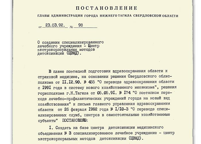 Постановление главы Администрации города Нижний Тагил от 23 марта 1992 года № 98 (НТГИА. Ф.560. Оп.1. Д.5. Л.207)