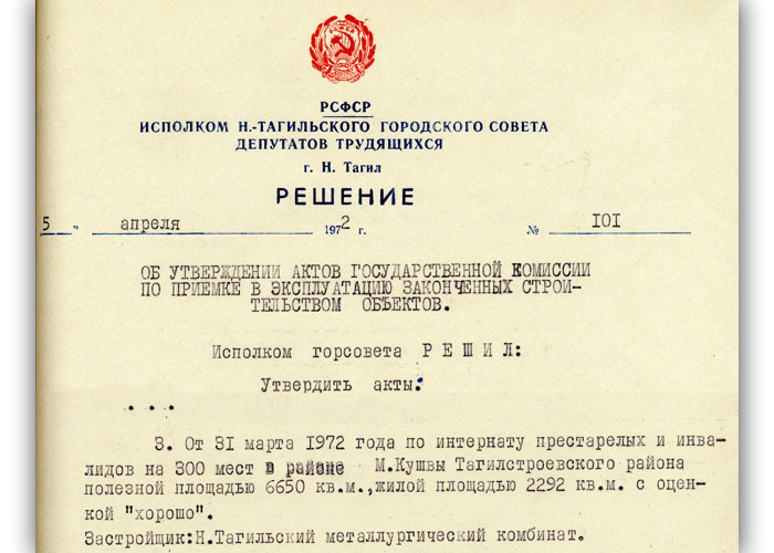 Решение исполнительного комитета Нижнетагильского городского Совета депутатов трудящихся от 05 апреля 1972 года № 101 (НТГИА. Ф.70. Оп.2. Д.1237. Л.355)
