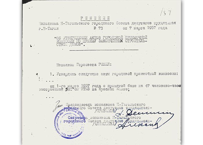 Акт приемки в эксплуатацию Государственной приемочной комиссии от 01 марта 1957 года утвержден решением исполнительного комитета Нижнетагильского городского Совета депутатов трудящихся от 07 марта 1957 года № 73 (НТГИА. Ф. 70. Оп.2. Д.737. Л.154)