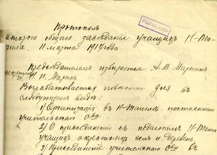 Протокол общего собрания учащих Нижнего Тагила от 11 марта 1917 года (Ф.54. Оп.1. Д.1. Л.1)
