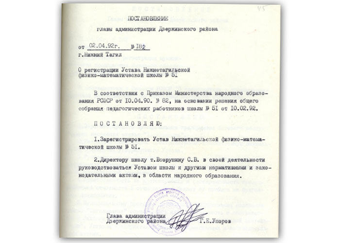 Постановление Главы администрации Дзержинского района города Нижний Тагил от 5 апреля 1992 года № 182 (Ф.572. Оп.1 Д.2. Л.45)