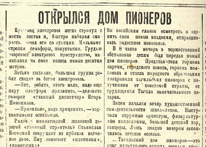 Статья «Открылся дом пионеров». («Тагильский рабочий». - 1937 г. – 8 апреля (№ 80). - С. 4.)