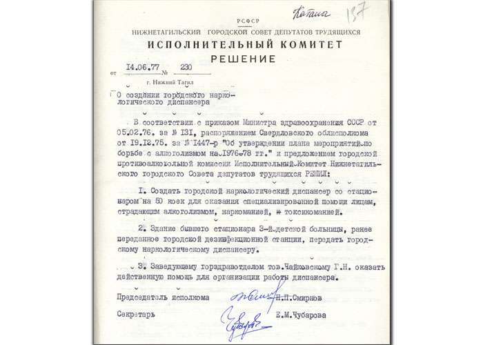 Решение исполнительного комитета Нижнетагильского городского Совета депутатов трудящихся от 14 июня 1977 года № 230 (НТГИА. Ф.70. Оп.2. Д.1463. Л.137)