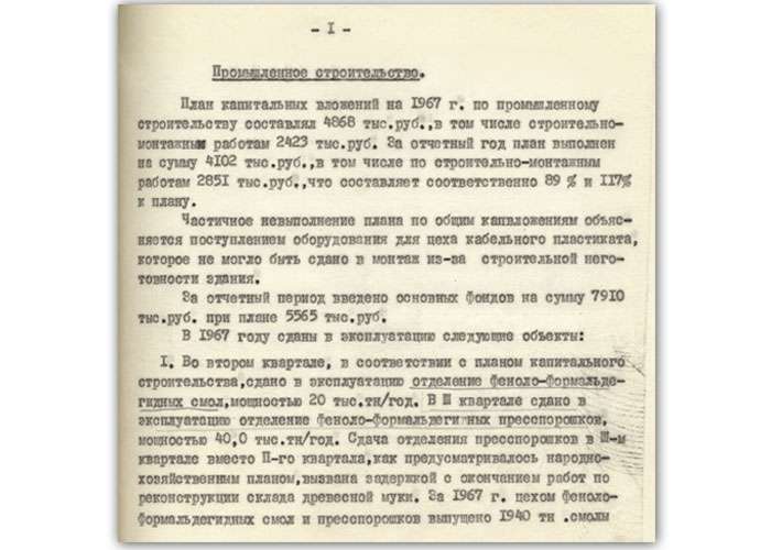 Из годового отчета завода о выполнении плана капитальных вложений за 1967 год (НТГИА. Ф.178.Оп.1.Д.1220.Л.50)