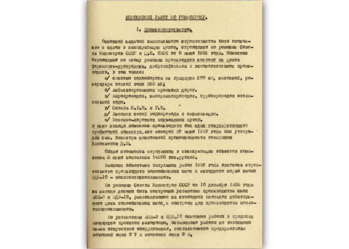 Из годового отчета завода по капитальному строительству за 1957 год (НТГИА. Ф.178.Оп.1.Д.340.Л.29)