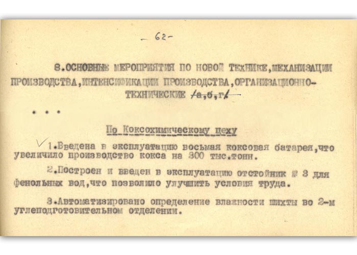 Из объяснительной записки к годовому отчету по основной деятельности НТМК за 1957 год (НТГИА. Ф.196.Оп.1.Д.932.Л.62)