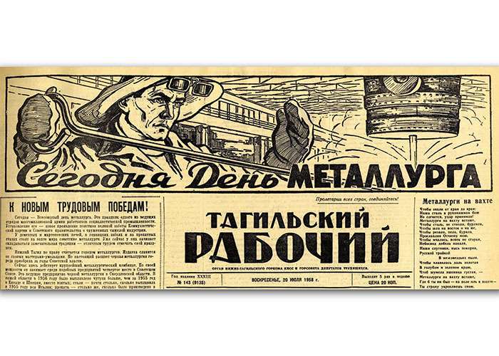 "Тагильский рабочий". - 1958 г. - 20 июля (№ 143). - С.1