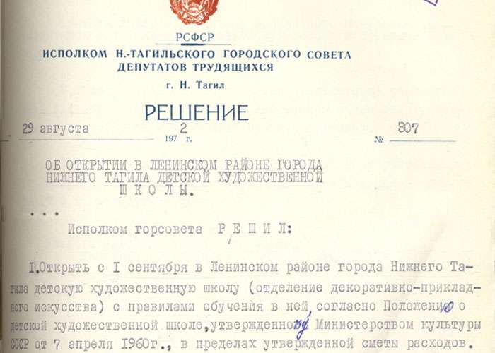 Решение исполнительного комитета Нижнетагильского городского Совета депутатов трудящихся от 29 августа 1972 года № 307. (НТГИА. Ф.70.Оп.2.Д.1239.Л.271-272)
