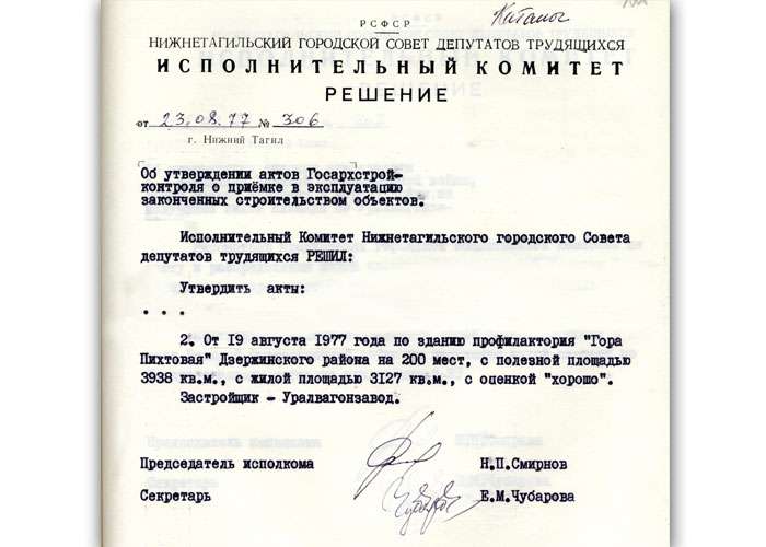 Решение исполнительного комитета Нижнетагильского городского Совета депутатов трудящихся от 23 августа 1977 года № 306 (НТГИА. Ф.70.Оп.2.Д.1464.Л.208)