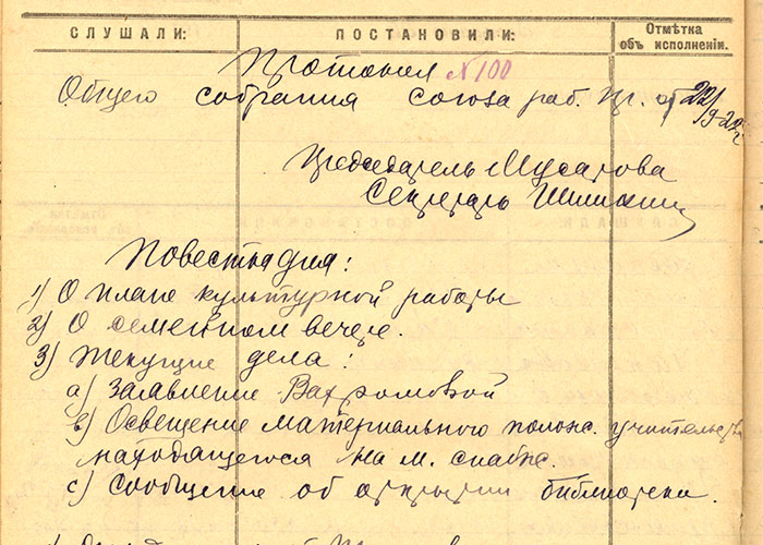 Протокол общего собрания Нижнетагильского уездного комитета профсоюза работников просвещения от 22 сентября 1922 года № 100 (НТГИА. Ф.54.Оп.1.Д.18.Л.108об)