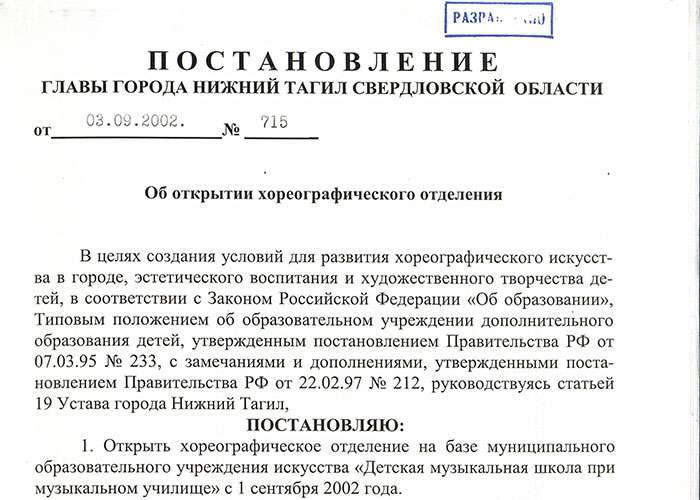 Постановление Главы города Нижний Тагил от 3 сентября 2002 года № 715. (НТГИА. Ф.560.Оп.1.Д.585.Л.12)