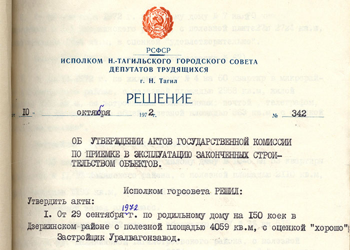 Решение исполнительного комитета Нижнетагильского городского Совета депутатов трудящихся от 10 октября 1972 года № 342. (НТГИА. Ф.70.Оп.2.Д.1240.Л.5)