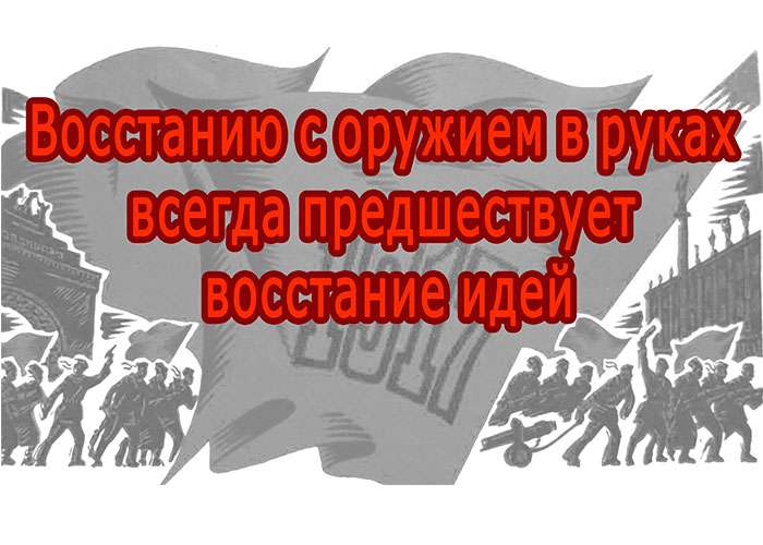 Восстанию с оружием в руках всегда предшествует восстание идей