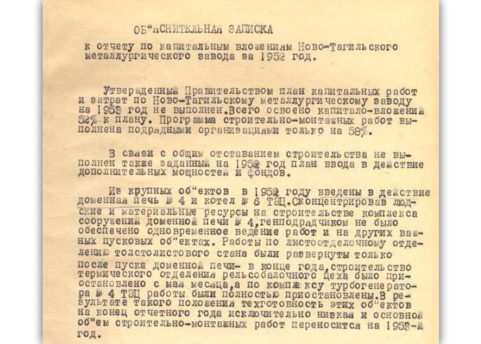 Из годового отчета по капитальному строительству НТМЗ за 1952 год. (НТГИА. Ф.196.Оп.1.Д.587.Л.1)