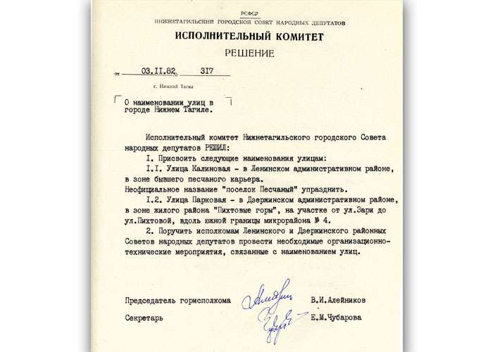 Решение исполнительного комитета Нижнетагильского городского Совета народных депутатов от 3 ноября 1982 года № 317. (НТГИА. Ф.70.Оп.2.Д.1679.Л.190)
