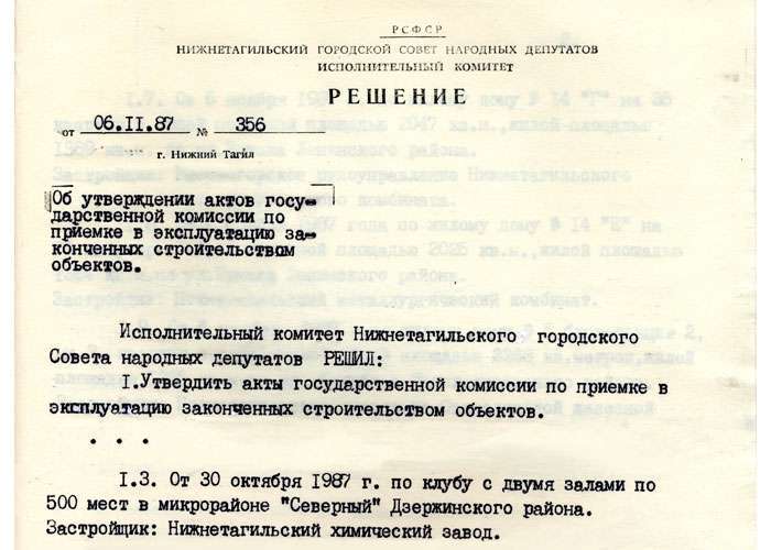 Решение исполнительного комитета Нижнетагильского городского Совета народных депутатов от 6 ноября 1987 года № 356. (НТГИА. Ф.70.Оп.2.Д.1881.Л.197).