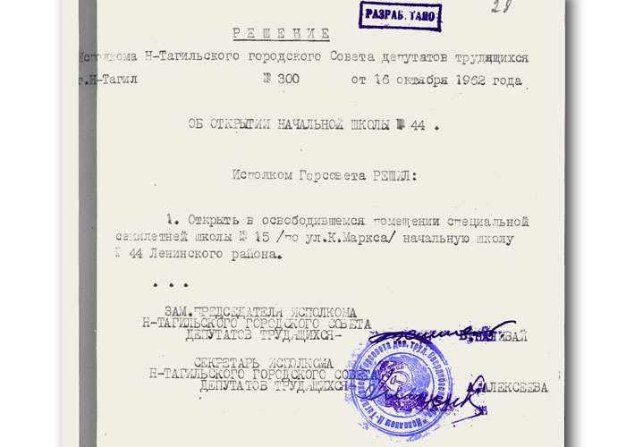 Решение исполнительного комитета Нижнетагильского городского Совета депутатов трудящихся от 16 октября 1962 года № 300 (НТГИА. Ф.70.Оп.2.Д.863.Л.28)
