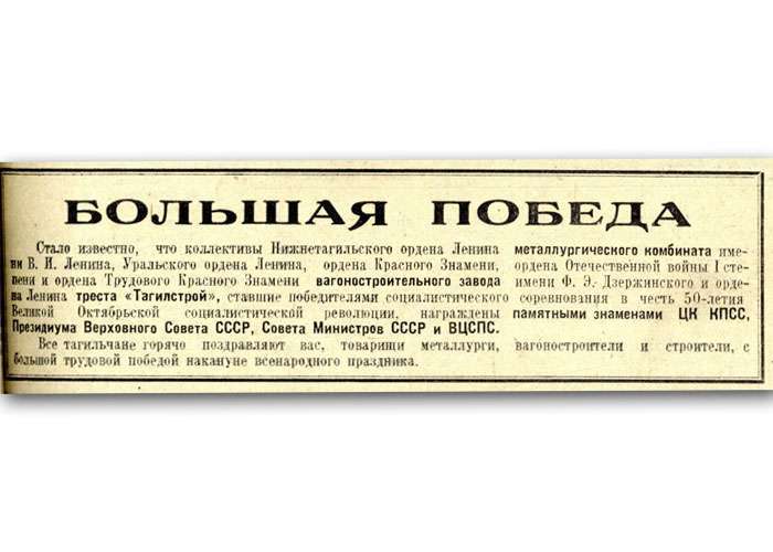 Газета «Тагильский рабочий».– 1967.-24 октября (№ 213).–С.1.