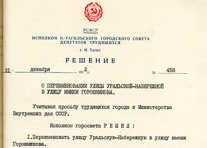 Решение исполнительного комитета Нижнетагильского городского Совета депутатов трудящихся от 21 декабря 1972 года № 458. (НТГИА. Ф.70.Оп.2.Д.1240.Л.290)