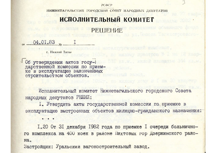 Решение исполнительного комитета Нижнетагильского городского Совета народных депутатов от 4 января 1983 года № 1. (НТГИА. Ф.70.Оп.2.Д.1735.Лл.1,3)
