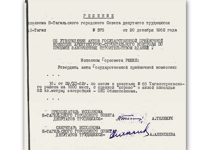 Решение исполнительного комитета Нижнетагильского городского Совета депутатов трудящихся от 27 ноября 1962 года № 345. (НТГИА. Ф.70.Оп.2.Д.863.Лл.120,207-209)