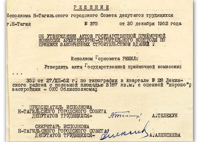 Акт приемки в эксплуатацию Государственной приемочной комиссии от 27 декабря 1962 года утвержден решением исполнительного комитета Нижнетагильского городского Совета депутатов трудящихся от 30 декабря 1962 года № 375. (НТГИА. Ф.70.Оп.2.Д.863.Лл.207,209)