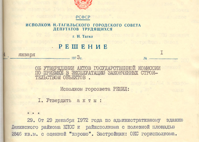 Решение исполнительного комитета Нижнетагильского городского Совета депутатов трудящихся от 4 января 1973 года № 1. (НТГИА. Ф.70.Оп.2.Д.1260.Лл.1,4)