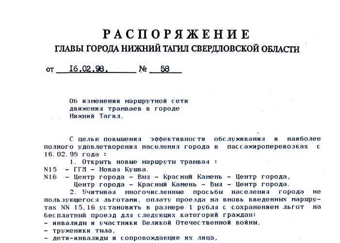 Распоряжение Главы города Нижний Тагил от 16 февраля 1998 года № 58. (НТГИА. Ф.560.Оп.1.Д.277.Л.59)