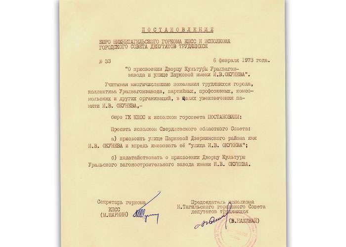 Постановление бюро ГК КПСС и решение исполнительного комитета Нижнетагильского городского Совета депутатов трудящихся от 6 февраля 1973 года № 33. (НТГИА. Ф.70.Оп.2.Д.1260.Л.107)