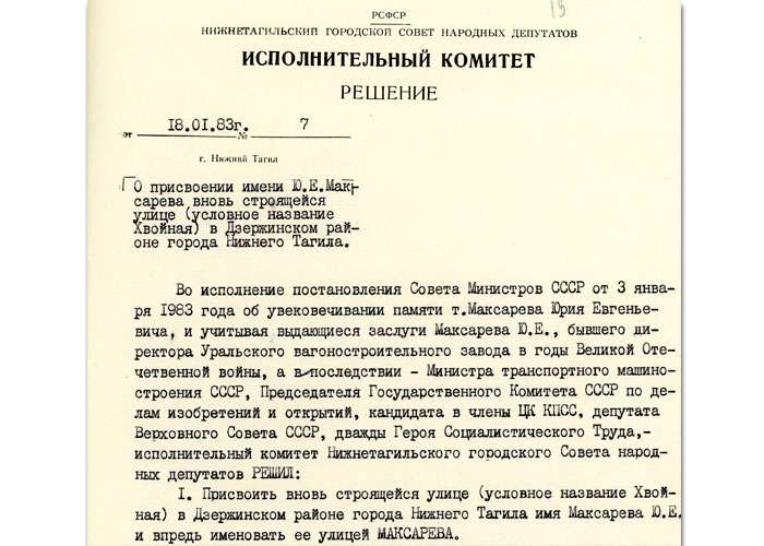 Решение исполнительного комитета Нижнетагильского городского Совета народных депутатов от 18 января 1983 года № 7. (НТГИА. Ф.70.Оп.2.Д.1735.Л.19)