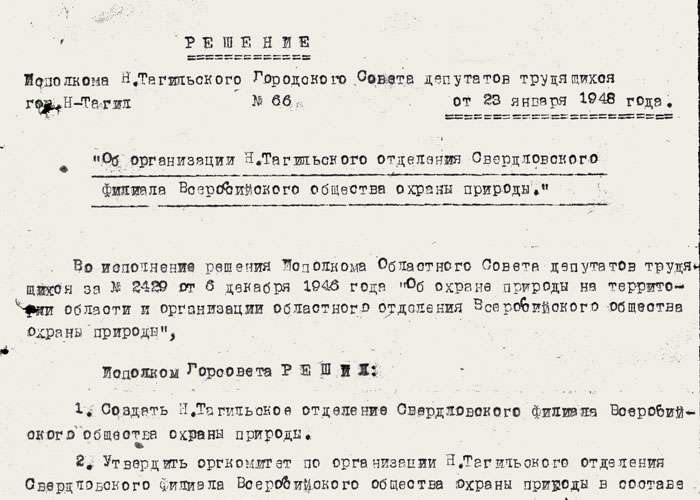 Решение исполнительного комитета Нижнетагильского городского Совета депутатов трудящихся от 23 января 1948 года № 66. (НТГИА. Ф.70.Оп.2.Д.582.Л.121)