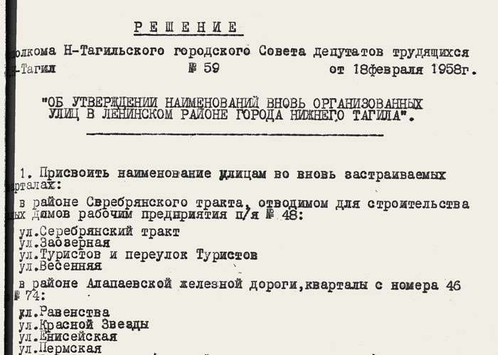 Решение исполнительного комитета Нижнетагильского городского Совета депутатов трудящихся от 18 февраля 1958 года № 59. (НТГИА. Ф.70.Оп.2.Д.762.Л.109)