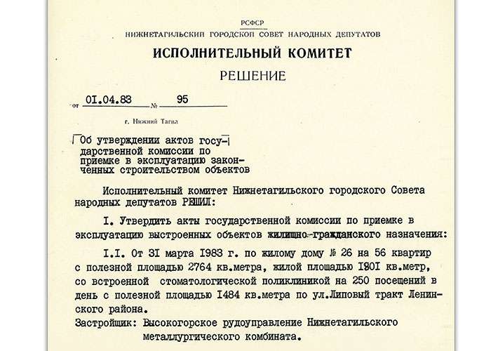 Решение исполнительного комитета Нижнетагильского городского Совета народных депутатов от 1 апреля 1983 года № 95. (НТГИА. Ф.70.Оп.2.Д.1736.Л.240-241)