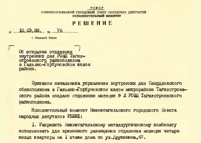 Решение исполнительного комитета Нижнетагильского городского Совета народных депутатов от 10 марта 1988 года № 76. (НТГИА. Ф.70.Оп.2.Д.1933.Л.176)