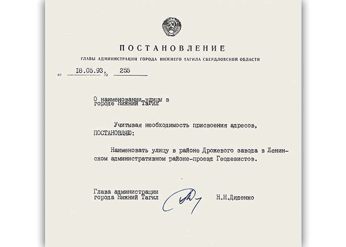 Постановление Главы Администрации города Нижний Тагил от 18 мая 1993 года № 255. (НТГИА. Ф.560.Оп.1.Д.48.Л.77)