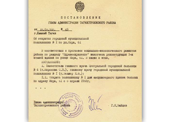 Постановление Главы Администрации Тагилстроевского района от 18 марта 1993 года № 49. (НТГИА. Ф.574.Оп.1.Д.15.Л.95)