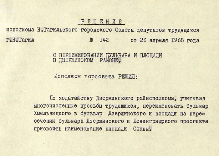 Решение исполнительного комитета Нижнетагильского городского Совета депутатов трудящихся от 26 апреля 1968 года № 142. (НТГИА. Ф.70.Оп.2.Д.1047.Л.61)
