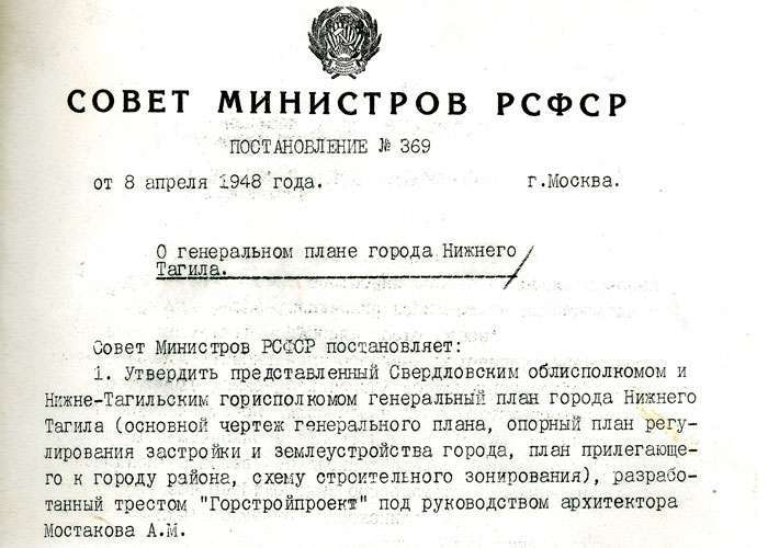 Постановление Совета Министров РСФСР от 8 апреля 1948 года № 369. (НТГИА. Ф.70.Оп.2.Д.483.Л.15)