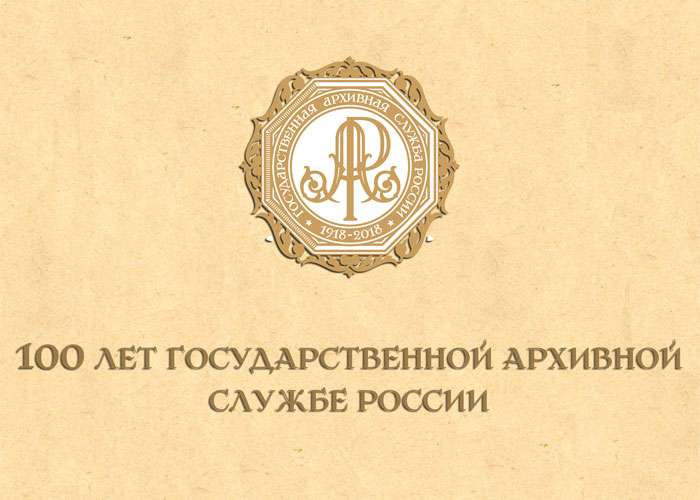100 лет Государственной архивной службе России