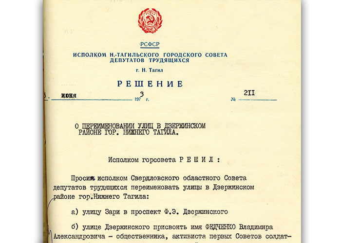 Решение исполнительного комитета Нижнетагильского городского Совета депутатов трудящихся от 5 июня 1973 года № 211. (НТГИА. Ф.70.Оп.2.Д.1261.Л.296).